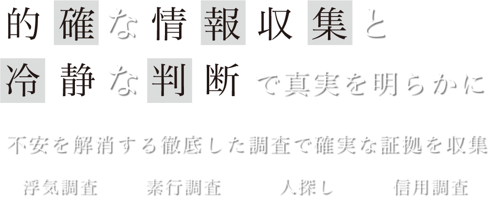 的確な情報収集と冷静な判断